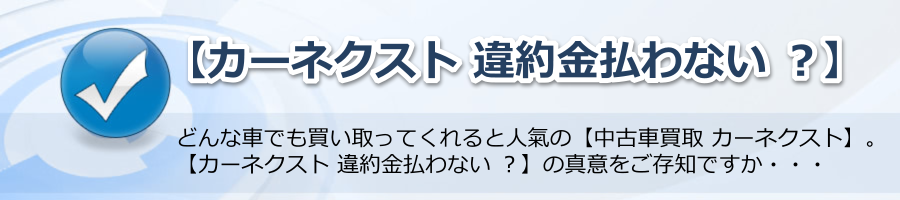 【カーネクスト 違約金払わない ？】